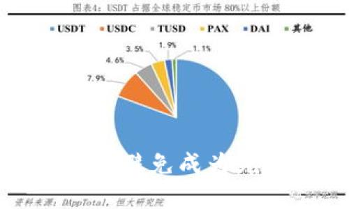 解读虚拟币死钱包：如何避免成为死钱包，提高虚拟币价值