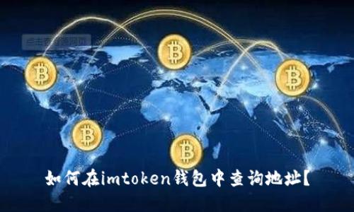 如何在imtoken钱包中查询地址？