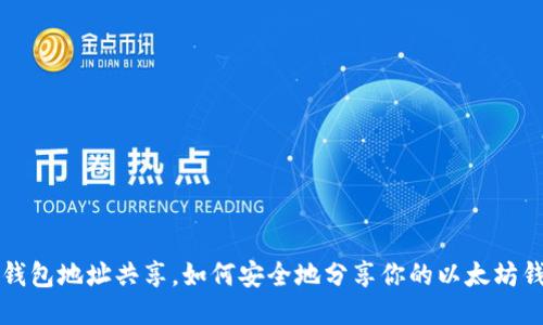 以太坊钱包地址共享,如何安全地分享你的以太坊钱包地址