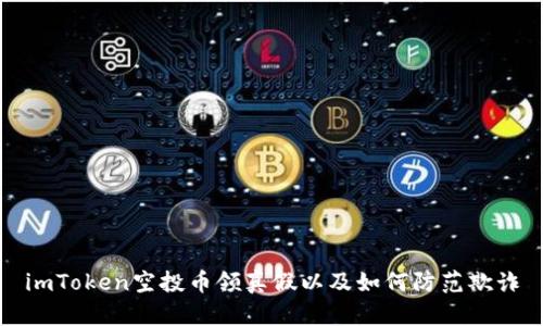 imToken空投币领真假以及如何防范欺诈