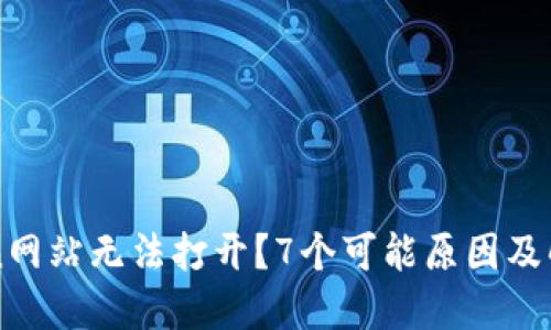 imToken网站无法打开？7个可能原因及解决方案