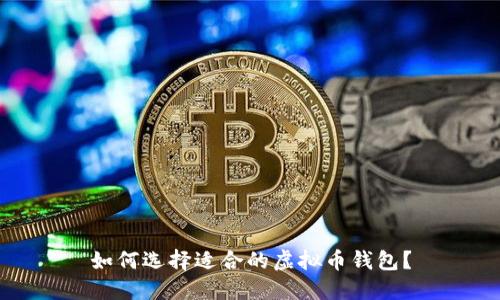 如何选择适合的虚拟币钱包?