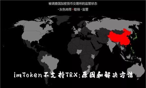 imToken不支持TRX：原因和解决方法