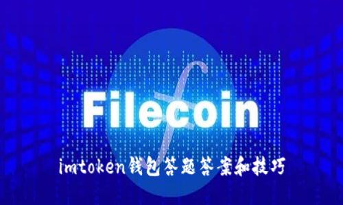 imtoken钱包答题答案和技巧