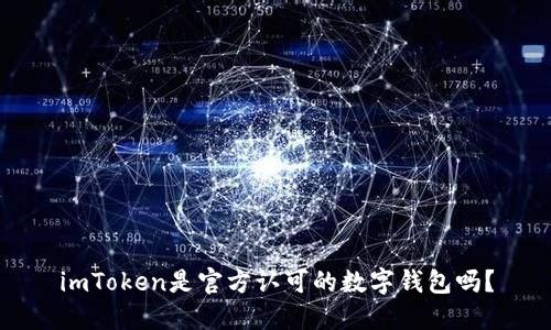 imToken是官方认可的数字钱包吗？