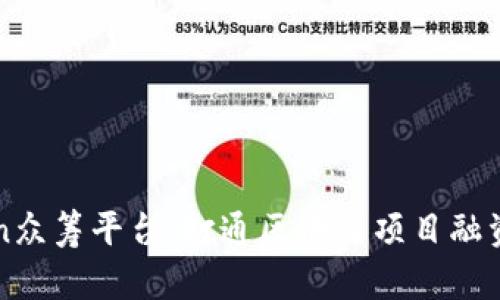 imToken众筹平台：打通区块链项目融资新通道