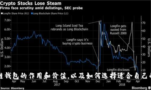 区块链钱包的作用和价值，以及如何选择适合自己的钱包