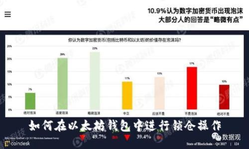 如何在以太坊钱包中进行锁仓操作