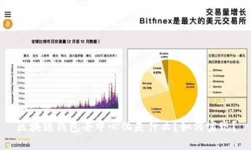 区块链钱包去中心化是什么？如何实现？