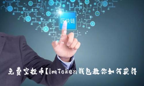 免费空投币？imToken钱包教你如何获得