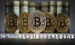 IM Token钱包被盗？教你防范