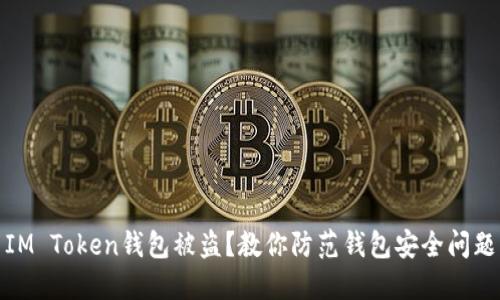 IM Token钱包被盗？教你防范钱包安全问题