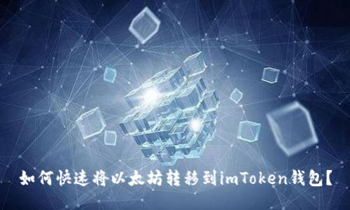 如何快速将以太坊转移到imToken钱包？