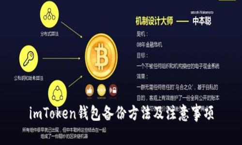 imToken钱包备份方法及注意事项