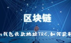 im钱包收款地址TRC，如何获