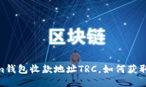 im钱包收款地址TRC，如何获取？