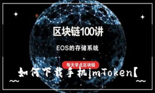 如何下载手机imToken？