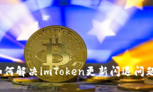 如何解决imToken更新闪退问题？