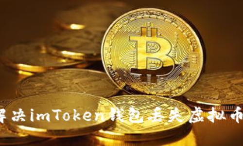 如何解决imToken钱包丢失虚拟币问题？