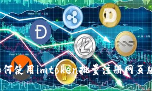 如何使用imtoken批量注册网页版？