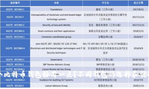 哪个比特币钱包好用一点？不同钱包的选择和优缺点