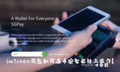 imToken钱包如何在币安智能