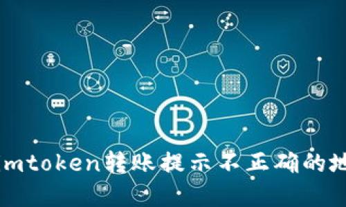 如何解决imtoken转账提示不正确的地址的问题