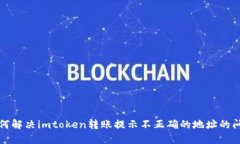 如何解决imtoken转账提示不