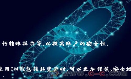 将IM钱包内的资产转移至USDT的方法

IM钱包、USDT、数字货币、转账、交易手续费、安全性、使用方法/guanjianci

随着数字货币市场的快速发展，越来越多的人加入了数字货币的世界中。IM钱包是一款广受欢迎的数字货币钱包应用，而USDT是一种流通性很强的数字货币，也是广泛使用的数字货币之一。在IM钱包中将自己的资产转移至USDT可以更好地为自己的投资保驾护航。本文将阐述如何将IM钱包内的资产转移到USDT，以及注意事项和安全性问题。

1. 登录IM钱包

首先，你需要打开IM钱包并登录。这需要输入账号和密码，如果你还没有IM钱包账号，可以前往官方网站或应用商店下载应用并注册账号。

2. 查看钱包内的资产

登录后，你可以看到钱包内的全部数字货币资产，包括IM钱包、BTC、ETH等。在这里，你可以选择要转移的数字货币种类和数额，并对目标地址和手续费进行设置。

3. 选择转移方式

IM钱包内的资产转移方式有两种：普通转帐和闪电转帐。普通转帐需要等待一定时间才能确认转账，而闪电转帐则可以更快地完成确认。但闪电转账手续费相对较高，建议根据实际情况选择转账方式。

4. 设置目标地址和交易手续费

在转账的过程中，你需要填写目标地址和交易手续费。目标地址将接收你转移的数字货币，需要认真填写以避免错误的转账。手续费越高，转账速度越快，但费用也越高，建议根据实际情况权衡利弊进行选择。

5. 确认转移

在填写完转账信息后，你需要确认转移。转移确认后系统将自动扣除相应的数字货币和手续费。

6. 安全性问题

在IM钱包转移资产至USDT时，用户需要注意保护自己账户的安全。建议使用较复杂的密码和二次验证，及时更新软件版本，不要使用公共WIFI网络进行转账操作等，以提高账户的安全性。

7. 总结

IM钱包转移资产至USDT是一种非常方便的数字货币转移方式。通过本文的介绍，我们可以了解到如何操作和注意事项以及安全性问题。希望大家在使用IM钱包转移资产时，可以更加谨慎、安全地进行操作。