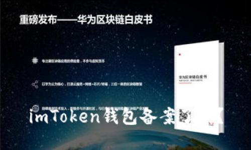 imToken钱包备案了吗？