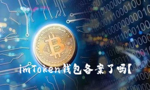 imToken钱包备案了吗？