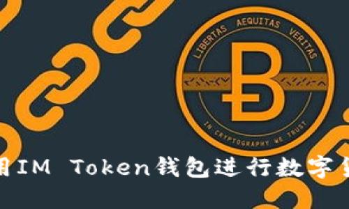 如何使用IM Token钱包进行数字货币变现