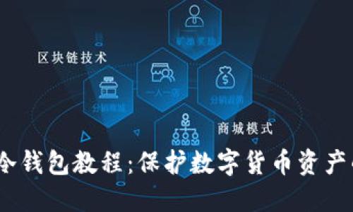 IM Token冷钱包教程：保护数字货币资产的最佳选择