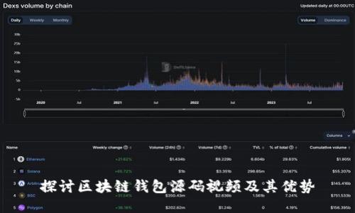 探讨区块链钱包源码视频及其优势