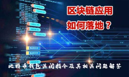 比特币钱包关闭指令及其相关问题解答