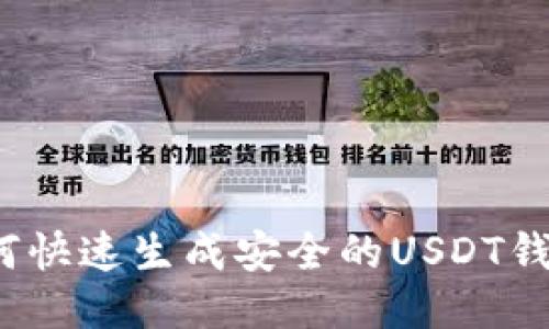 如何快速生成安全的USDT钱包？