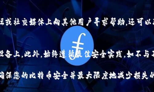 如何恢复比特币钱包备份
比特币钱包、恢复、备份、助记词、区块链、密码、安全性、软件/guanjianci

恢复比特币钱包备份是一项关键的任务，这是在钱包丢失或被盗时必不可少的步骤。下面，我们将介绍如何恢复比特币钱包备份，以及如何确保在此过程中保持安全。

什么是比特币钱包备份？
比特币钱包备份是指钱包在创建时生成的一组备份语句或文件，旨在帮助用户在遗失或被盗时重建他们的钱包。这些备份通常包括助记词、私钥和其他安全性信息。

如何恢复比特币钱包备份？
恢复比特币钱包备份的关键是助记词，您需要确保助记词正确并且按照正确的顺序输入，以确保您可以访问您的比特币。以下是恢复比特币钱包备份的步骤：

1. 打开您的比特币钱包软件并选择“恢复备份”。

2. 输入您的助记词，确保它们按正确的顺序输入。

3. 稍等片刻，让钱包同步区块链以获取最新的交易记录。

4. 恢复成功后，您将可以看到您的比特币余额和交易历史记录。

助记词的安全性问题
由于助记词可用于访问您的比特币，因此它们的保密性非常重要。为了确保您的助记词的安全性，建议您将其存储在一个离线设备上，如硬件钱包或纸钱包。此外，永远不要与任何人共享您的助记词，因为这将使您的比特币非常容易受到盗窃。

比特币钱包备份的密码保护
有些比特币钱包备份需要密码才能访问。如果您的备份已加密，则需要输入密码才能恢复您的钱包。在设置密码时，确保您使用了强密码并妥善保管它，这样就可以符合最高的安全标准。

如何确认比特币是否已被恢复？
恢复比特币钱包备份后，您可以通过比特币区块浏览器来确认您的比特币余额。区块浏览器是一个在线工具，允许您查看任何比特币地址的余额和交易记录。通过比较您的余额和交易历史记录，您可以确保您已成功恢复您的比特币。

如果备份没有成功:下一步该怎么做？
如果您遇到任何困难，无法成功恢复您的钱包，则应考虑寻求比特币社区的帮助。您可以在比特币论坛或社交媒体上向其他用户寻求帮助。还可以联系软件开发商，以获取更深入的支持和解决方案。

如何确保备份的安全性？
在备份您的比特币钱包时，要确保它的安全性。建议使用安全电脑和安全网络，并将备份存储在离线设备上。此外，始终遵循最佳安全实践，如不与不受信任的设备共享您的备份等。这些举措都有助于确保您的比特币安全，并防止您的财产受到攻击。

总体来说，恢复比特币钱包备份是一项关键的任务，但遵循最佳安全实践并妥善保管您的备份，可以确保您的比特币安全并最大限度地减少损失的风险。