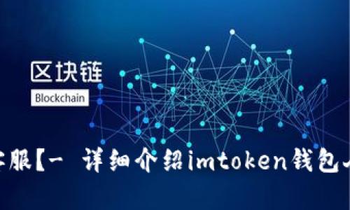 如何联系imtoken钱包的人工客服？- 详细介绍imtoken钱包人工客服电话及其相关问题解答