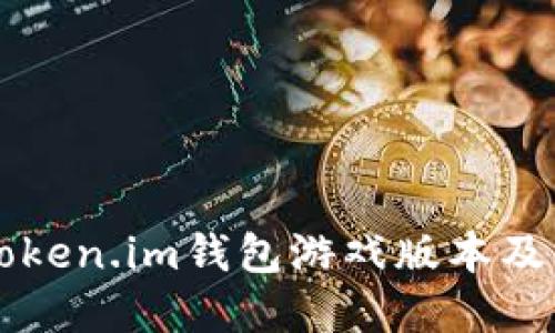 了解token.im钱包游戏版本及其优势