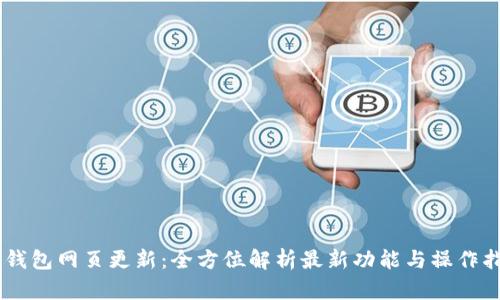 IM钱包网页更新：全方位解析最新功能与操作指南