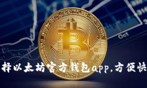 应该选择以太坊官方钱包app，方便快捷安全