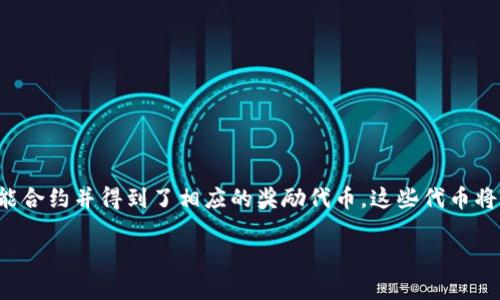 使用imToken输入合约自动得币：简单有效的方法
imToken, 合约, 自动得币, 加密货币, 以太坊, ERC20代币, 智能合约, 区块链/guanjianci

什么是imToken？
imToken是一款专为加密货币用户打造的数字钱包，支持以太坊和ERC20代币的存储、发送和接收。imToken致力于提供简单易用、安全可靠的数字资产管理服务，目前已经成为全球最大的ERC20代币钱包之一。

什么是智能合约？
智能合约是一种基于区块链技术的自动化合约，其执行过程完全由计算机程序自动化执行。智能合约可以实现自动化的交易、执行复杂的逻辑流程、记录数据等功能。智能合约是以太坊和ERC20代币的核心组成部分。

什么是自动得币？
自动得币是指通过智能合约，将特定条件下获得的代币，自动转入用户钱包。这种方法不需要人工干预，提高了收益的稳定性和效率。

如何在imToken中输入合约自动得币？
首先，在imToken中导入需要得到奖励的代币。然后，根据智能合约规定的条件（如参与某个活动、宣传品牌等），在imToken中完成规定的操作（如转账一定数额的代币到智能合约地址），等待智能合约的执行并自动转账给您。

使用imToken输入合约自动得币的优势是什么？
使用imToken输入合约自动得币的优势包括自动化、高效性和安全性。imToken内置的合约识别可以自动识别并验证用户输入的合约地址和相关规则，确保交易的安全性。用户只需要完成规定的操作，就可以自动获得所需的奖励代币，节省了人力和时间成本。

输入合约自动得币需要注意哪些问题？
在输入合约自动得币时，用户需要注意以下问题：
ol
li确认合约地址和相关规定不受欺诈，以确保不会因为输入不当而造成资产损失。/li
li根据规定的条件和金额完成操作，以符合智能合约的执行要求。/li
li确认输入的信息无误，并在验证过后再提交，以避免输入错误造成的不良后果。/li
li定期备份imToken钱包，以防止丢失或被盗等意外情况发生。/li
/ol

如何查看imToken中自动得到的代币？
在imToken中，用户可以进入