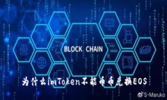 为什么imToken不能币币兑换