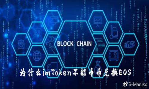 为什么imToken不能币币兑换EOS