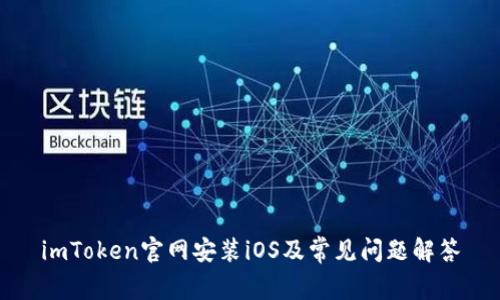 imToken官网安装iOS及常见问题解答