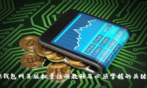 IM钱包网页版批量注册教程及必须掌握的关键词