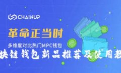 区块链钱包新品推荐及使