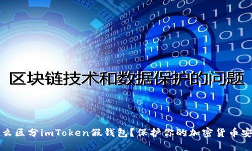 怎么区分imToken假钱包？保护你的加密货币安全