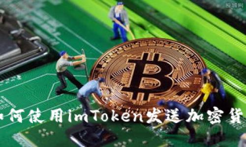 如何使用imToken发送加密货币