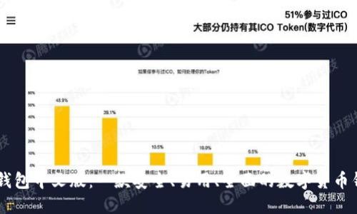 IM钱包中文版：一款安全、易用、全面的数字货币钱包